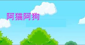 阿猫阿狗