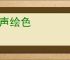 绘声绘色
