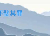 怀璧其罪