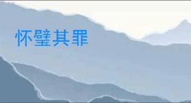 怀璧其罪