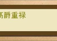 高爵重禄