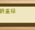 高爵重禄