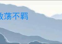 放荡不羁