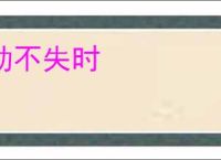 动不失时