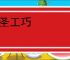 神圣工巧