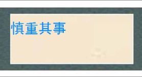 慎重其事