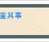 慎重其事