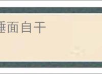 唾面自干