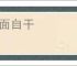 唾面自干