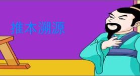 推本溯源