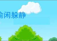 偷闲躲静