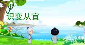 识变从宜