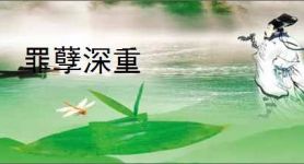 罪孽深重