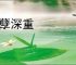罪孽深重