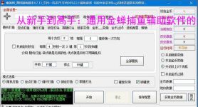 从新手到高手：通用金蝉捕鱼辅助软件的全方位支持