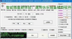 智能捕鱼新体验：通用快乐捕鱼辅助软件全面解析