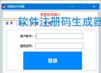 软件注册码生成器