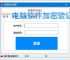 电脑软件加密验证解决方案