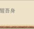 三醒吾身
