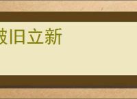 破旧立新