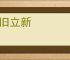 破旧立新