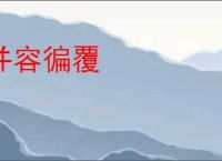 并容徧覆