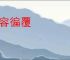 并容徧覆