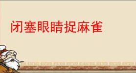 闭塞眼睛捉麻雀