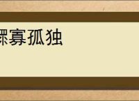 鳏寡孤独