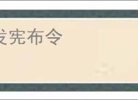 发宪布令