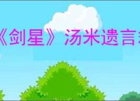 《剑星》汤米遗言箱子位置一览