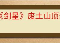 《剑星》废土山顶箱子拿取方法介绍