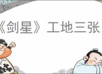 《剑星》工地三张ID卡获得方式