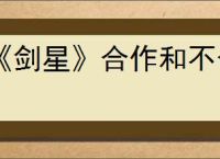 《剑星》合作和不合作的区别介绍