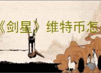 《剑星》维特币怎么速刷