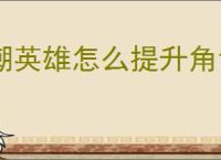 潮英雄怎么提升角色战力,潮英雄战力提升方法攻略