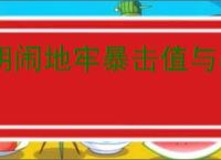 胡闹地牢暴击值与暴击率怎么转化,胡闹地牢暴击值与暴击率转化公式