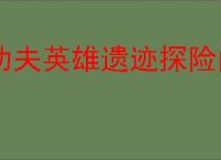 功夫英雄遗迹探险问题怎么回答,功夫英雄遗迹探险答案汇总