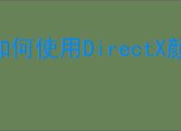 如何使用DirectX颜色函数