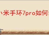 小米手环7pro如何绑定公交卡