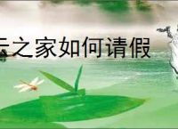 云之家如何请假