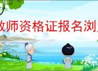 教师资格证报名浏览器网页不兼容怎么办