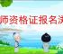 教师资格证报名浏览器网页不兼容怎么办