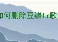 如何删除豆瓣fm歌曲历史