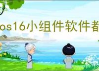 ios16小组件软件都有啥