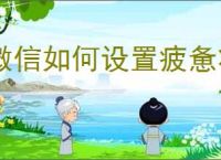 微信如何设置疲惫状态