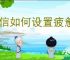 微信如何设置疲惫状态