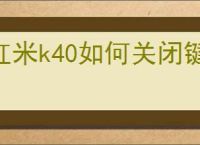 红米k40如何关闭键盘打字声音