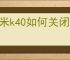 红米k40如何关闭键盘打字声音