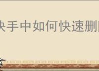 快手中如何快速删除作品